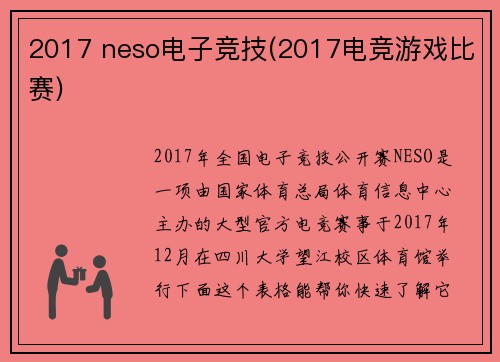 2017 neso电子竞技(2017电竞游戏比赛)