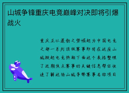 山城争锋重庆电竞巅峰对决即将引爆战火